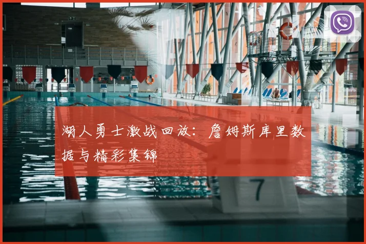 湖人勇士激战回放:詹姆斯库里数据与精彩集锦
