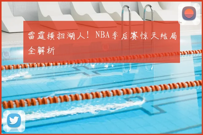 雷霆横扫湖人！NBA季后赛惊天结局全解析