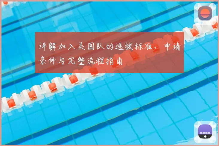 详解加入美国队的选拔标准、申请条件与完整流程指南