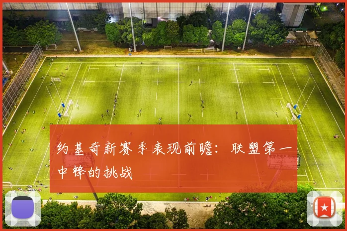 约基奇新赛季表现前瞻:联盟第一中锋的挑战