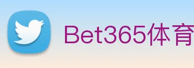 Bet365体育 Logo
